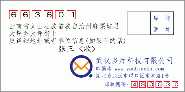 郵編信封:郵政編碼663601-云南省文山壯族苗族自治州麻栗坡縣-大坪鄉(xiāng)大坪街上