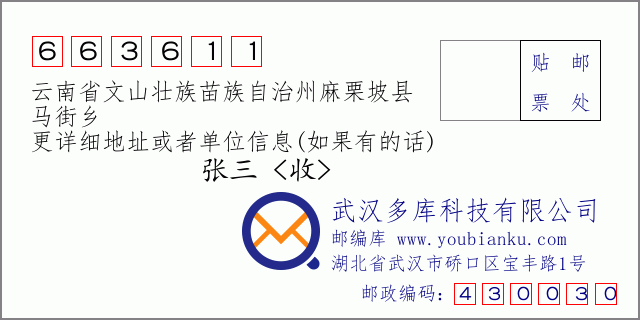 郵編信封:郵政編碼663611-云南省文山壯族苗族自治州麻栗坡縣-馬街鄉(xiāng)