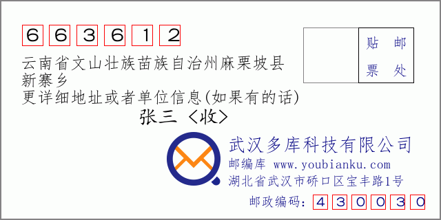 郵編信封:郵政編碼663612-云南省文山壯族苗族自治州麻栗坡縣-新寨鄉(xiāng)