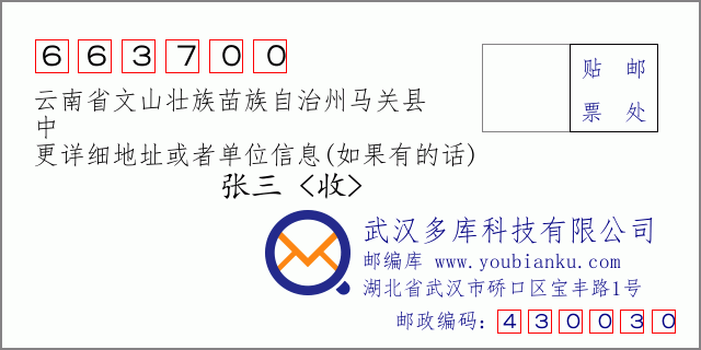 郵編信封：郵政編碼663700-云南省文山壯族苗族自治州馬關(guān)縣-中