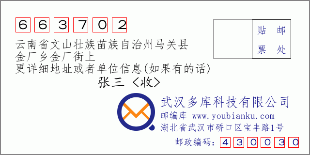 郵編信封:郵政編碼663702-云南省文山壯族苗族自治州馬關(guān)縣-金廠鄉(xiāng)金廠街上