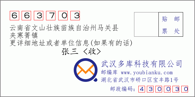 郵編信封:郵政編碼663703-云南省文山壯族苗族自治州馬關(guān)縣-夾寒箐鎮(zhèn)