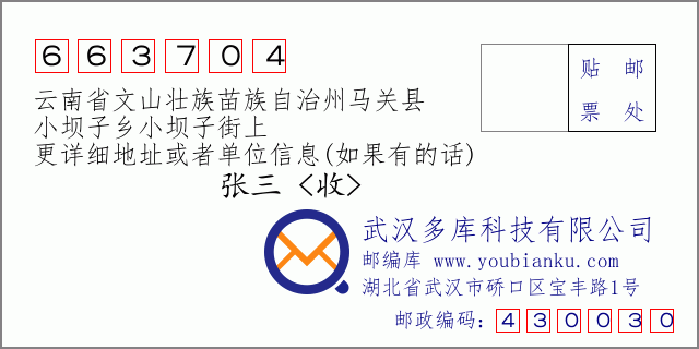 郵編信封:郵政編碼663704-云南省文山壯族苗族自治州馬關(guān)縣-小壩子鄉(xiāng)小壩子街上