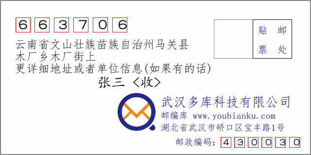 郵編信封：郵政編碼663706-云南省文山壯族苗族自治州馬關(guān)縣-木廠鄉(xiāng)木廠街上