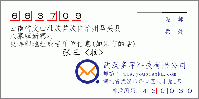 郵編信封:郵政編碼663709-云南省文山壯族苗族自治州馬關(guān)縣-八寨鎮(zhèn)新寨村