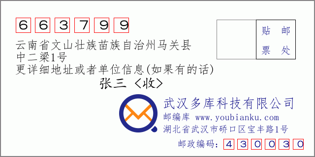 郵編信封:郵政編碼663799-云南省文山壯族苗族自治州馬關(guān)縣-中二梁1號(hào)