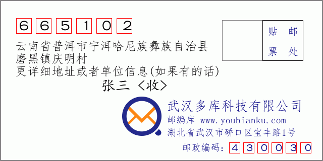 郵編信封:郵政編碼665102-云南省普洱市寧洱哈尼族彝族自治縣-磨黑鎮(zhèn)慶明村