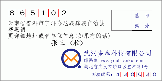 郵編信封:郵政編碼665102-云南省普洱市寧洱哈尼族彝族自治縣-磨黑鎮(zhèn)