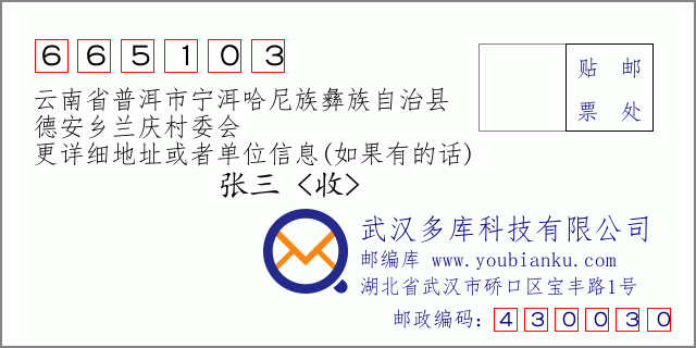 郵編信封:郵政編碼665103-云南省普洱市寧洱哈尼族彝族自治縣-德安鄉(xiāng)蘭慶村委會
