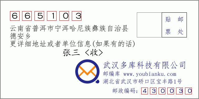 郵編信封：郵政編碼665103-云南省普洱市寧洱哈尼族彝族自治縣-德安鄉(xiāng)