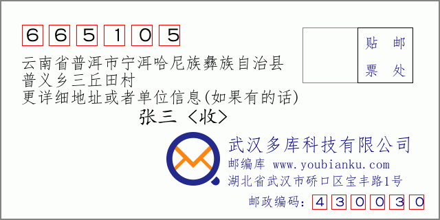郵編信封:郵政編碼665105-云南省普洱市寧洱哈尼族彝族自治縣-普義鄉(xiāng)三丘田村