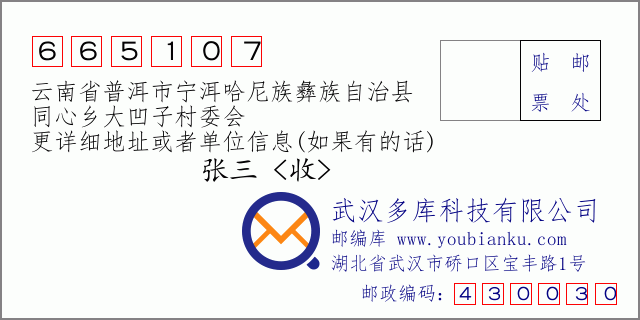 郵編信封:郵政編碼665107-云南省普洱市寧洱哈尼族彝族自治縣-同心鄉(xiāng)大凹子村委會