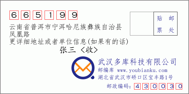 郵編信封:郵政編碼665199-云南省普洱市寧洱哈尼族彝族自治縣-鳳凰路