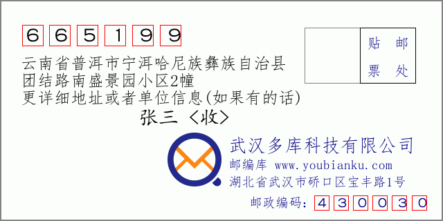 郵編信封:郵政編碼665199-云南省普洱市寧洱哈尼族彝族自治縣-團結路南盛景園小區(qū)2幢