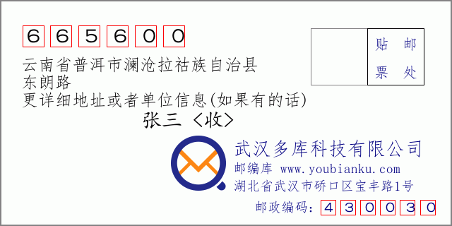 郵編信封:郵政編碼665600-云南省普洱市瀾滄拉祜族自治縣-東朗路