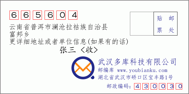 郵編信封:郵政編碼665604-云南省普洱市瀾滄拉祜族自治縣-富邦鄉(xiāng)