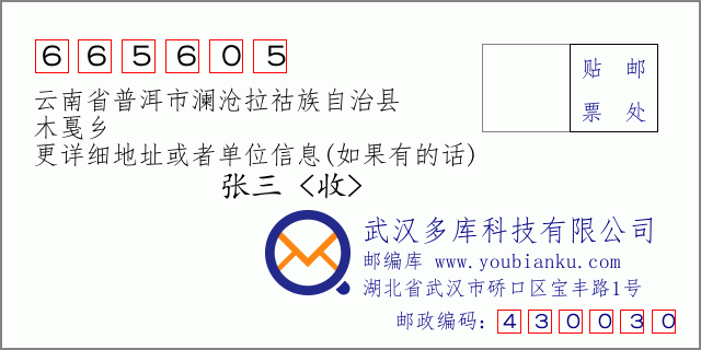 郵編信封:郵政編碼665605-云南省普洱市瀾滄拉祜族自治縣-木戛鄉(xiāng)