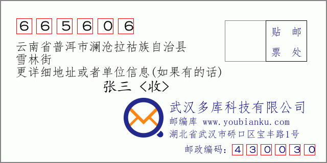 郵編信封:郵政編碼665606-云南省普洱市瀾滄拉祜族自治縣-雪林街