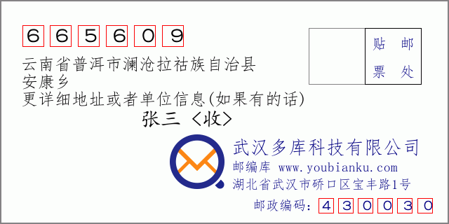 郵編信封:郵政編碼665609-云南省普洱市瀾滄拉祜族自治縣-安康鄉(xiāng)