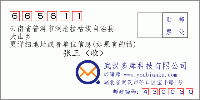 郵編信封:郵政編碼665611-云南省普洱市瀾滄拉祜族自治縣-大山鄉(xiāng)
