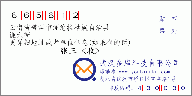 郵編信封:郵政編碼665612-云南省普洱市瀾滄拉祜族自治縣-謙六街