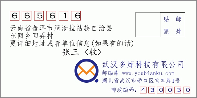 郵編信封:郵政編碼665616-云南省普洱市瀾滄拉祜族自治縣-東回鄉(xiāng)回弄村