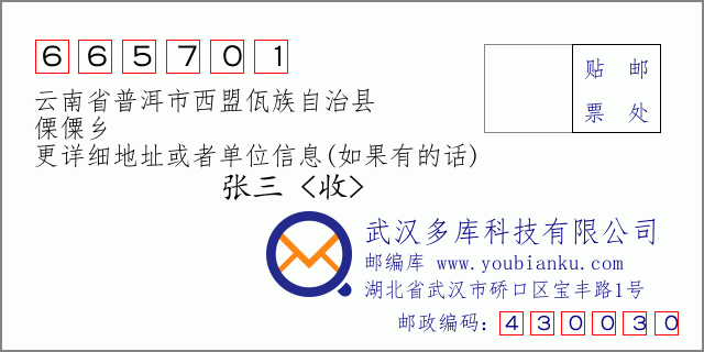 郵編信封:郵政編碼665701-云南省普洱市西盟佤族自治縣-傈僳鄉(xiāng)