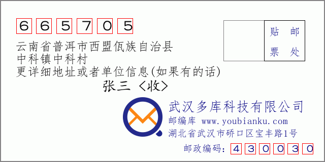郵編信封:郵政編碼665705-云南省普洱市西盟佤族自治縣-中科鎮(zhèn)中科村