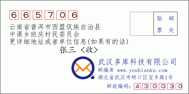 郵編信封:郵政編碼665706-云南省普洱市西盟佤族自治縣-中課鄉(xiāng)班慶村民委員會(huì)