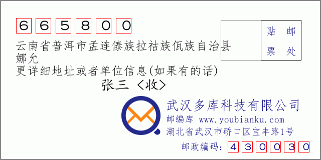 郵編信封:郵政編碼665800-云南省普洱市孟連傣族拉祜族佤族自治縣-娜允