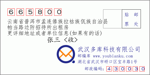 郵編信封：郵政編碼665800-云南省普洱市孟連傣族拉祜族佤族自治縣-帕當(dāng)路邊防招待所出租房