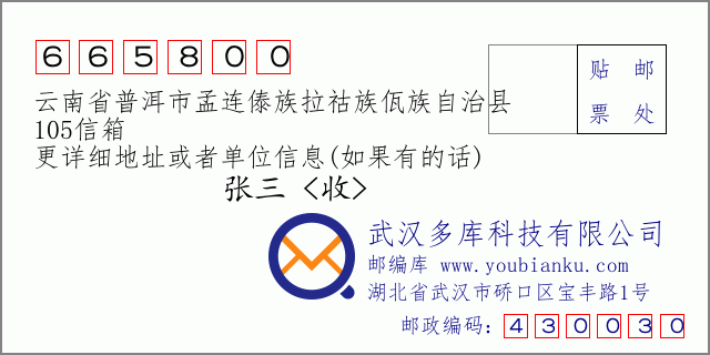 郵編信封：郵政編碼665800-云南省普洱市孟連傣族拉祜族佤族自治縣-105信箱