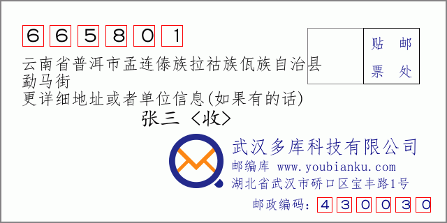 郵編信封:郵政編碼665801-云南省普洱市孟連傣族拉祜族佤族自治縣-勐馬街