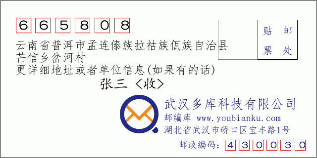 郵編信封:郵政編碼665808-云南省普洱市孟連傣族拉祜族佤族自治縣-芒信鄉(xiāng)岔河村
