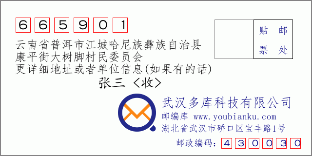郵編信封:郵政編碼665901-云南省普洱市江城哈尼族彝族自治縣-康平街大樹腳村民委員會(huì)