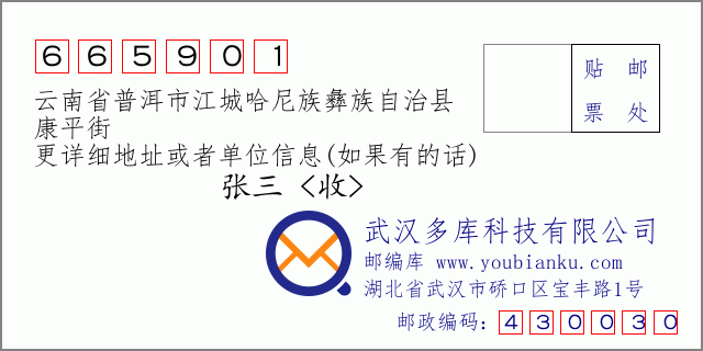 郵編信封：郵政編碼665901-云南省普洱市江城哈尼族彝族自治縣-康平街