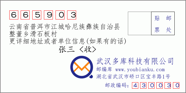 郵編信封:郵政編碼665903-云南省普洱市江城哈尼族彝族自治縣-整董鄉(xiāng)滑石板村