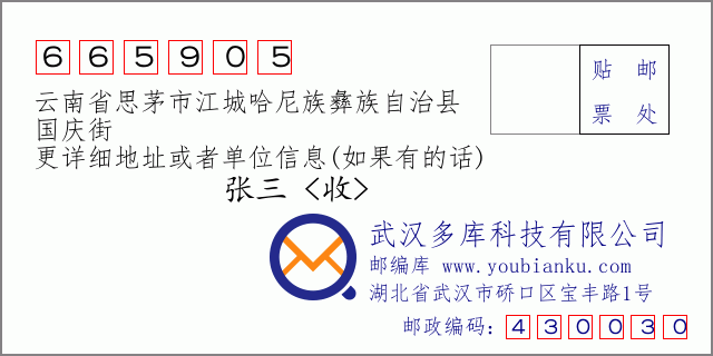 郵編信封:郵政編碼665905-云南省思茅市江城哈尼族彝族自治縣-國慶街