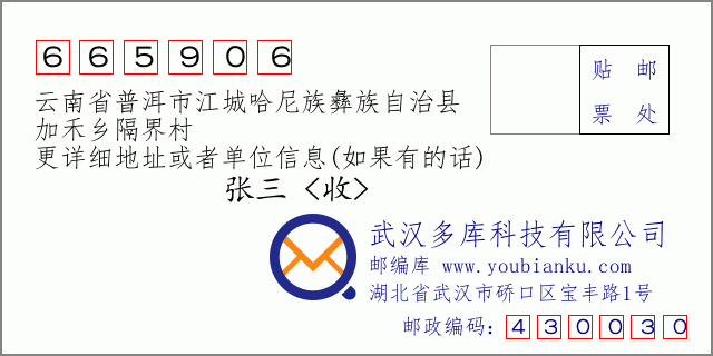 郵編信封：郵政編碼665906-云南省普洱市江城哈尼族彝族自治縣-加禾鄉(xiāng)隔界村