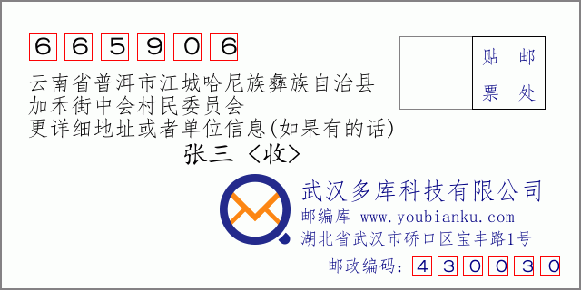 郵編信封:郵政編碼665906-云南省普洱市江城哈尼族彝族自治縣-加禾街中會(huì)村民委員會(huì)
