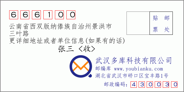 郵編信封：郵政編碼666100-云南省西雙版納傣族自治州景洪市-三葉路