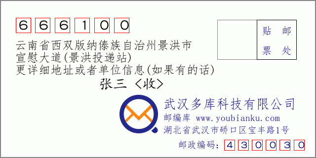 郵編信封:郵政編碼666100-云南省西雙版納傣族自治州景洪市-宣慰大道(景洪投遞站)