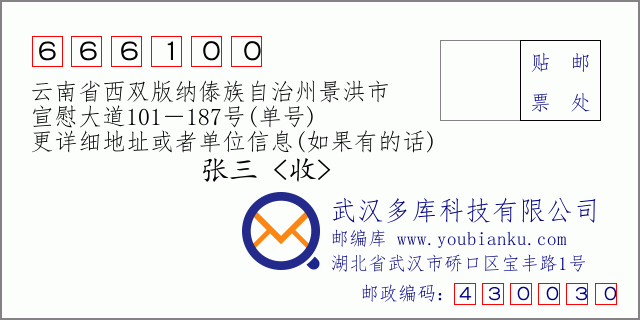 郵編信封:郵政編碼666100-云南省西雙版納傣族自治州景洪市-宣慰大道101-187號(單號)