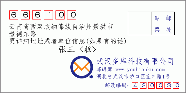 郵編信封:郵政編碼666100-云南省西雙版納傣族自治州景洪市-景德東路