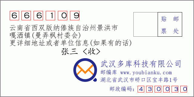 郵編信封:郵政編碼666109-云南省西雙版納傣族自治州景洪市-嘎灑鎮(zhèn)(曼弄楓村委會)