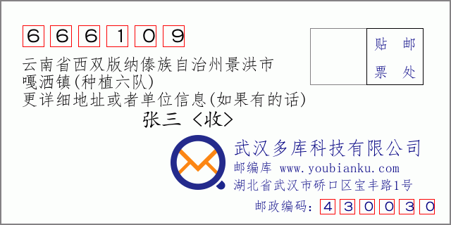 郵編信封:郵政編碼666109-云南省西雙版納傣族自治州景洪市-嘎灑鎮(zhèn)(種植六隊(duì))