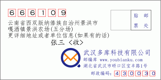郵編信封:郵政編碼666109-云南省西雙版納傣族自治州景洪市-嘎灑鎮(zhèn)景洪農(nóng)場(chǎng)(五分場(chǎng))