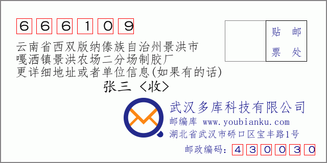 郵編信封:郵政編碼666109-云南省西雙版納傣族自治州景洪市-嘎灑鎮(zhèn)景洪農(nóng)場二分場制膠廠