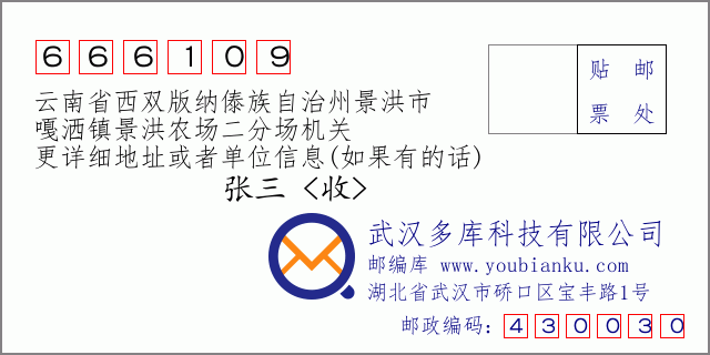 郵編信封:郵政編碼666109-云南省西雙版納傣族自治州景洪市-嘎灑鎮(zhèn)景洪農(nóng)場二分場機關