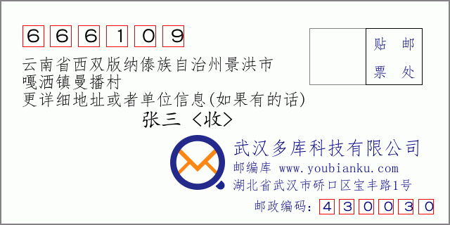郵編信封:郵政編碼666109-云南省西雙版納傣族自治州景洪市-嘎灑鎮(zhèn)曼播村
